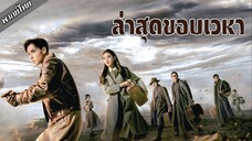 ล่าสุดขอบเวหา ตอนที่ 5