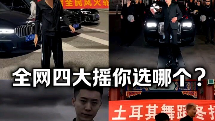全网四大摇，你认为谁跳得最好？青海摇第三季能胜出吗？