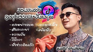 รวมเพลงฮิตใน TikTok ลูกทุ่งย้อนยุค【COVER VERSION 】 - กอล์ฟ วงสำราญ