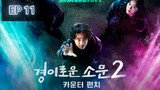▶️ The Uncanny Counter S2 Ep11 Engsub part1/2