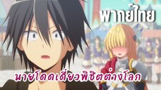 นายโดดเดี่ยวพิชิตต่างโลก [พากย์ไทย] ส่งมาถึงแล้วล่ะ