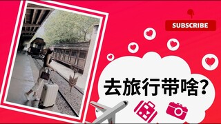 Túi Na có gì?| Video nói tiếng Trung| 去旅行带什么东西?| MINA CHANNEL| DU HỌC TRUNG QUỐC🇨🇳