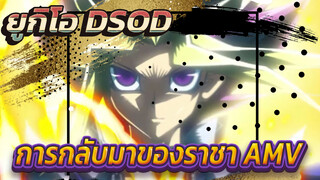 BGM เฉพาะสำหรับการกลับมาของราชา!