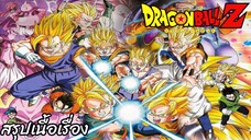 สรุปเนื้อเรื่อง ดราก้อนบอลแซด จบภาคจอมมารบู Dragon Ball Z Majin Buu Saga สปอย