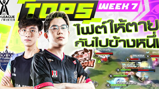 ช็อตเด็ด Top 5 Week 7 RoV Pro League 2021 Winter