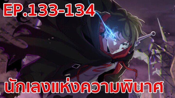 อ่านมังงะ | นักเลงแห่งความวินาศ ตอนที่ 133 - 134