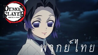 การสานต่อความฝันพี่สาวของชิโนบุ [พากย์ไทย]