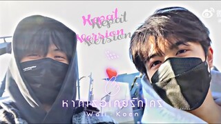 ▶[OPV] หากเธอเคยรักใคร ( IF YOU LOVE ) - Waii x Koen | Zhoukeyu & Patrick #kepat #เคอแพท