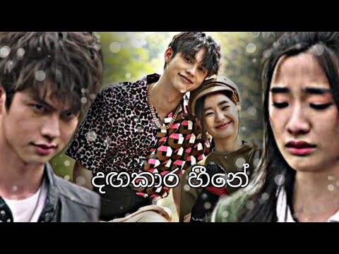 Dagakara Heenee දඟකාර හීනේ | Thailand Mix | Sinhala Song| F4 : Boys Over Flower 🌸