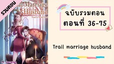 Trail marriage husband P2 ตอนที่ 36-75