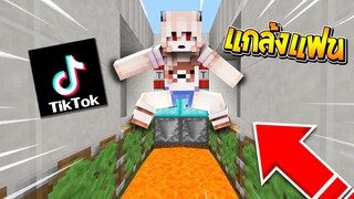 ลองแกล้งแฟนตาม TikTok โคตรฮา!! มันทำแบบนี้...ได้ด้วยหรอ!?(Minecraft TikTok)