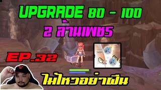 ROX EP.32 : Upgrade 80 - 100 [ 2 ล้านเพชร ] - ตกเอง+หลอมเอง นักเลงพอ