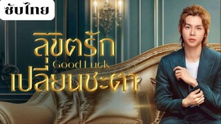 ลิขิตรักเปลี่ยนชะตา EP.8