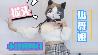 【猫头姐】mini小规模回归，小小翻跳泫雅热舞《flower shower》
