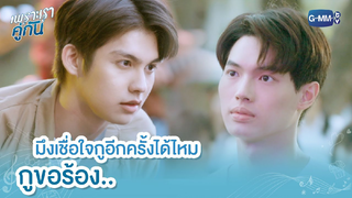 [BL] ไฮไลท์ เพราะเราคู่กัน 03 มึงเชื่อกูอีกครั้งได้ไหม