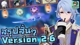 Genshin Impact - สรุปสั้นๆ แพทช์ 2.6 - ตัวละคร อาวุธ อาร์ติแฟค !!! [2.6 Update]