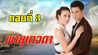 พายุเทวดา 2557 ตอนที่3