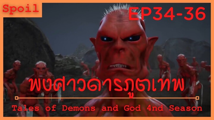 สปอยอนิเมะ Tales of Demons and Gods Ss4 ( พงศาวดารภูตเทพ ) Ep34-36 ( จอมมาร )