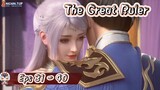 The Great Ruler 3D | 31 - 40 Sub Indo