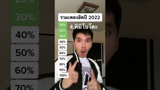 รวมเพลงฮิตปี 2022 | EP.2