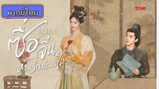 ซื่อจิ่น หวนรักประดับใจ ตอนที่ 14