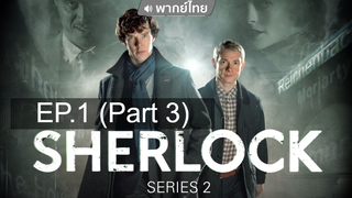 ห้ามพลาด 👍 Sherlock Season 2 อัจฉริยะยอดนักสืบ ⭐ พากย์ไทย EP1_3