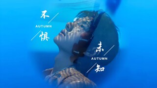 王一博挑战未知，短视频五亿播放量，声称没有想要而没有得到的事物