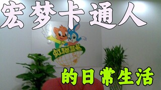 Cuộc sống hàng ngày của người hoạt hình Hongmeng