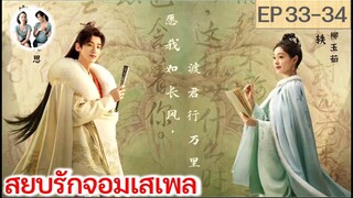 เล่าเรื่อง สยบรักจอมเสเพล EP 33-34 (2023)