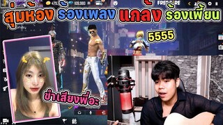 สุ่มห้องร้องเพลง-แกล้งร้องเพี้ยน-Ep21 แฟนเขาเราเขิน แฮร่!!!💕😳