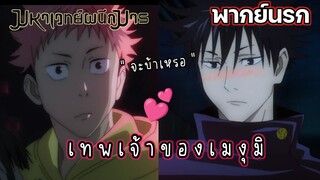 (พากย์นรก) เทพเจ้าของเมงุมิ - Jujutsu Kaisen