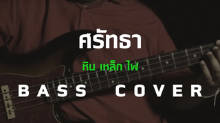 ศรัทธา - หิน เหล็ก ไฟ Bass CoverSkill Zource