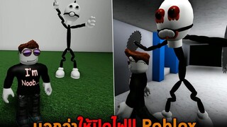 บอกว่าให้ปิดไฟ Roblox