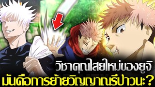 มหาเวทย์ผนึกมาร - วิชาคุณไสยใหม่ของยูจิ มันคือการย้ายวิญญาณรึป่าวนะ?