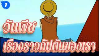 [วันพีช] เรื่องราวเกี่ยวกับกัปตันของเรา_1