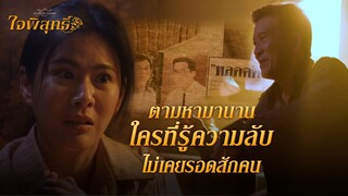 FIN | หนูพุกไม่เกี่ยว ห้ามทำอะไรเด็ดขาด | ใจพิสุทธิ์ EP.16 | 3Plus