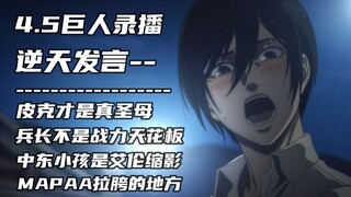 April recording [ Attack on Titan ] I will also be a headline party