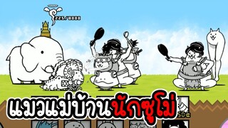 The Battle Cats #08 - รีวิวตัวละครแมวแม่บ้านนักซูโม่ [ เกมมือถือ ]