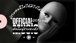 OXMeduza - ผู้ชายคนนี้ไม่ได้มีไว้ให้เธอทิ้ง | อัลบั้มผู้ชายอกหัก Official Audio