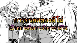 (WNเกิดใหม่ทั้งทีก็เป็นสไลม์ไปซะแล้ว) การทรยศของดีโน่