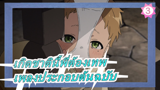 [เกิดชาตินี้พี่ต้องเทพ] เพลงประกอบต้นฉบับ_3