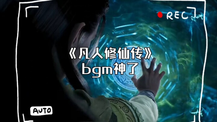 《凡人修仙传》bgm一出，都是经典！！！