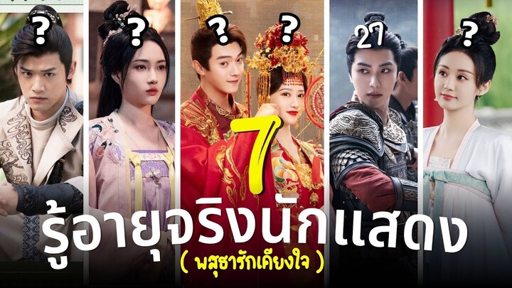 พสุธารักเคียงใจ อายุจริง7นักแสดง Wonderland of Love ซีรีส์ย้อนยุคสนุกๆ ประวัตินักแสดง รีวิว