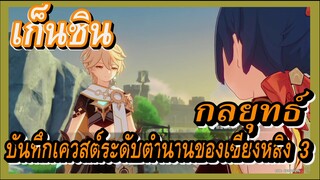 [เก็นชิน，กลยุทธ์] บันทึกเควสต์ระดับตำนานของเซียงหลิง 3