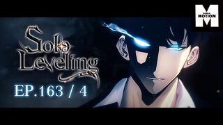 P.4 EP.163 Solo Leveling | มีเพียงฉันเท่านั้นที่เลเวลอัพ