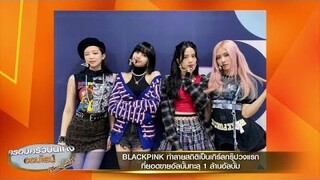 ลิซ่า โพสต์ขอบคุณพลังบลิงค์ พา BLACKPINK ทำลายสถิติ เป็นเกิร์ลกรุ๊ปวงแรก ยอดขายทะลุ 1 ล้านอัลบั้ม