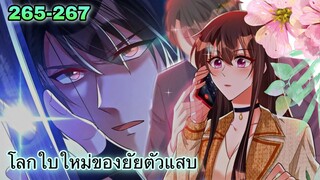 [อ่านมังงะ]โลกใบใหม่ของยัยตัวแสบ | ตอนที่ 265 - 267