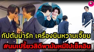 กัปตันน่ารักคูณล้าน เครื่องบินหวานเจี๊ยบ "เจมีไนน์-โฟร์ท" #geminifourth