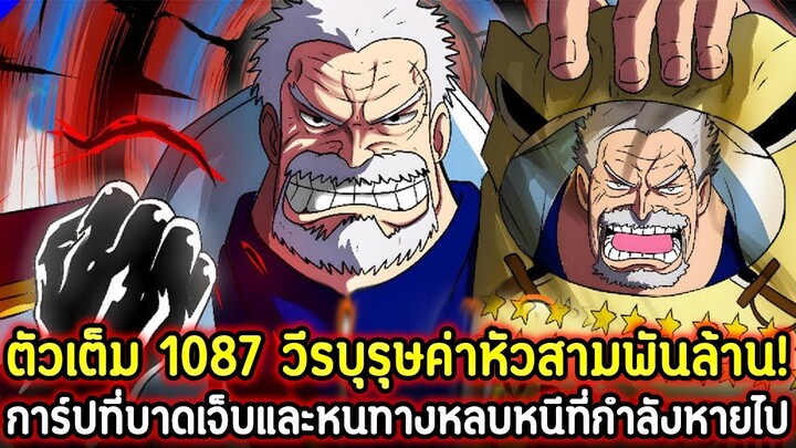 [ตัวเต็ม] : วันพีช 1087 วีรบุรุษค่าหัวสามพันล้าน! การ์ปที่บาดเจ็บและหนทางหลบหนีที่กำลังหายไป !!