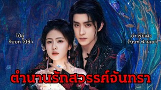 ตัวอย่างซีรีส์ ตำนานรักสวรรค์จันทรา เยว่หมีซ่างเสินลงมาเกิดเทียนฉี่มาตามหาคนรักกลายเป็นราชาปีศาจ🌕✨